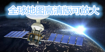 全球地图高清版可放大