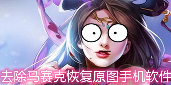 去除马赛克恢复原图手机软件