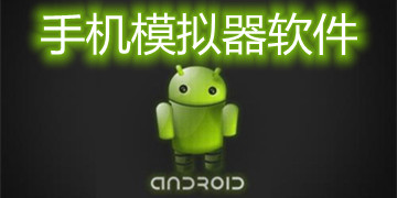 手机模拟器软件