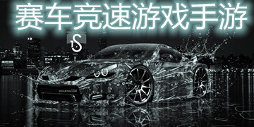 赛车竞速游戏手游
