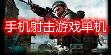 手机射击游戏单机