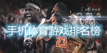 手机体育游戏排名榜