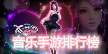 音乐手游排行榜