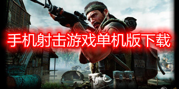 手机射击游戏单机版下载