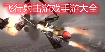 飞行射击游戏手游大全
