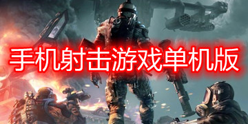手机射击游戏单机版
