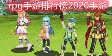 rpg手游排行榜2020手游