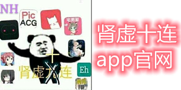 肾虚十连app官网