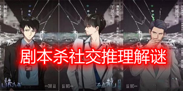 剧本杀社交推理解谜