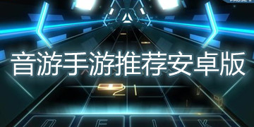 音游手游推荐安卓版