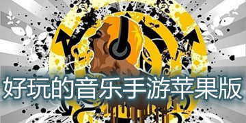 好玩的音乐手游苹果版