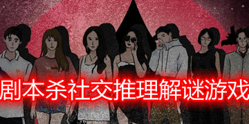 剧本杀社交推理解谜游戏下载