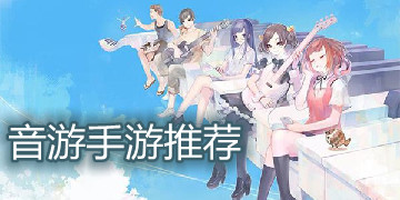 音游手游推荐