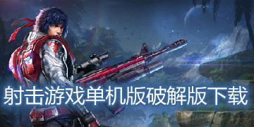 射击游戏单机版破解版下载