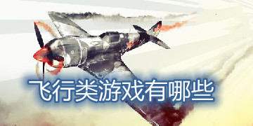 飞行类游戏有哪些