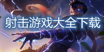 射击游戏大全下载破解版