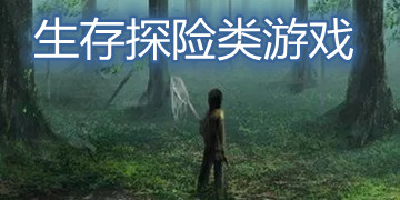 生存探险类游戏