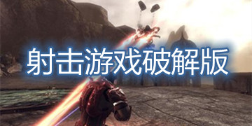 射击游戏破解版