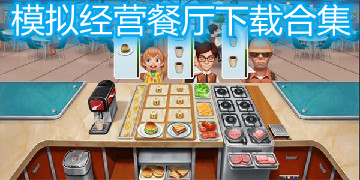 模拟经营餐厅下载合集