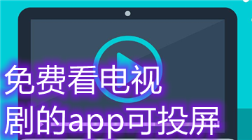 免费看电视剧的app可投屏