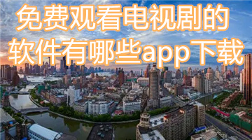 免费观看电视剧的软件有哪些app下载