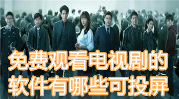 免费观看电视剧的软件有哪些可投屏