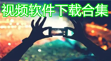 视频软件下载合集