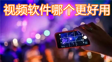 视频软件哪个更好用