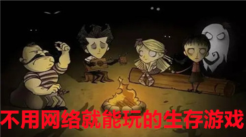 不用网络就能玩的生存游戏