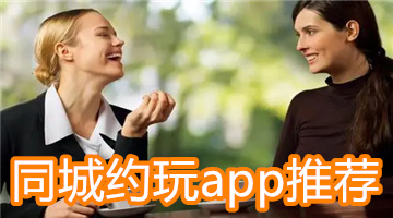 同城约玩app推荐