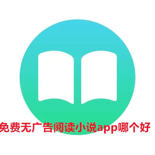 免费无广告阅读小说app哪个好