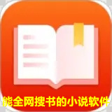 能全网搜书的小说软件