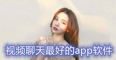 视频聊天最好的app软件