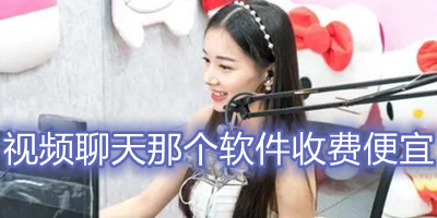 视频聊天那个软件收费便宜