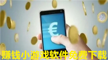 赚钱小游戏软件免费下载