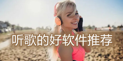 听歌的好软件推荐