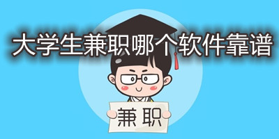 大学生兼职哪个软件靠谱