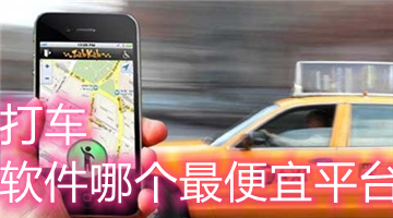 打车软件哪个最便宜平台
