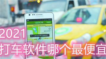 2021打车软件哪个最便宜