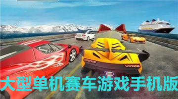 大型单机赛车游戏手机版
