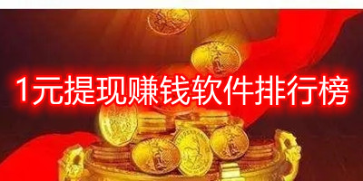 1元提现赚钱软件排行榜