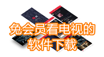免会员看电视的软件下载