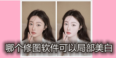 哪个修图软件可以局部美白
