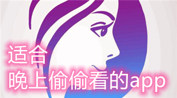 适合晚上偷偷看的app