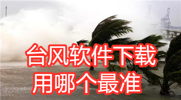 台风软件下载用哪个最准