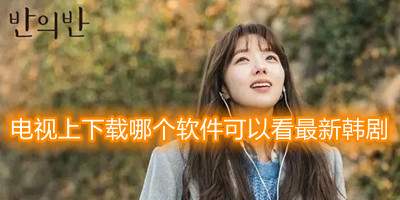 电视上下载什么软件可以看韩剧