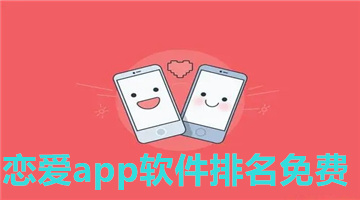 恋爱app软件排名免费