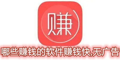 哪些赚钱的软件赚钱快,无广告