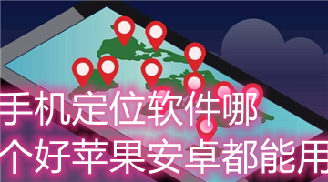 手机定位软件哪个好苹果安卓都能用