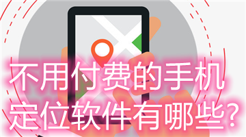 不用付费的手机定位软件有哪些